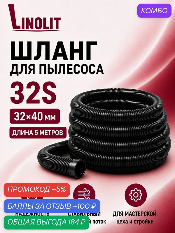 Шланг для пылесоса строительного Linolit (Линолит) 32S 32х40 мм 5м — Linolit, скидка по промокоду Яндекс Маркет