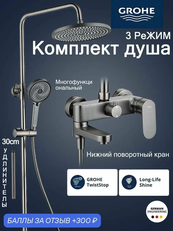 Душевой комплект GROHE, с поворотным изливом, современный дизайн — Grohe, 300 баллов за отзыв Яндекс Маркет