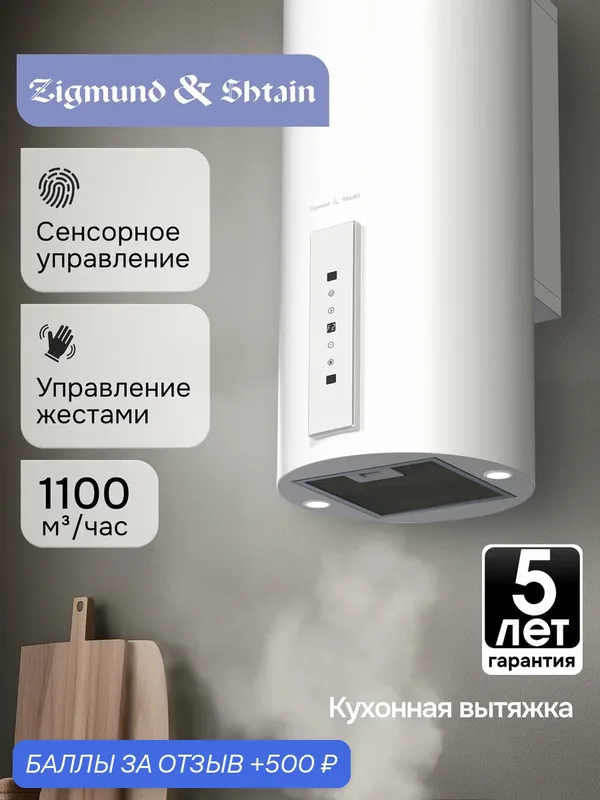 Кухонная вытяжка каминная Zigmund & Shtain K 160.4 W, 1100 куб. м/час, белый — Zigmund & Shtain, скидка по промокоду Яндекс Маркет