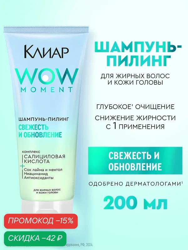 Клиар Шампунь для волос женский с салициловой и гликолевой кислотами, шампунь пилинг для кожи головы 200 мл — КЛИАР, скидка по промокоду Яндекс Маркет