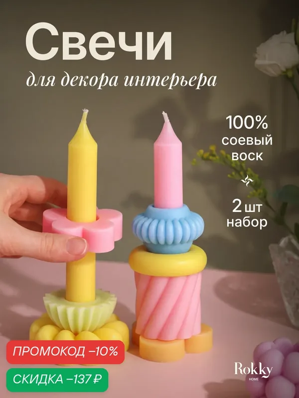 Свечи‑конструктор для интерьера, набор 2 шт, натуральный соевый воск, разноцветные — Rokky home, скидка по промокоду Яндекс Маркет