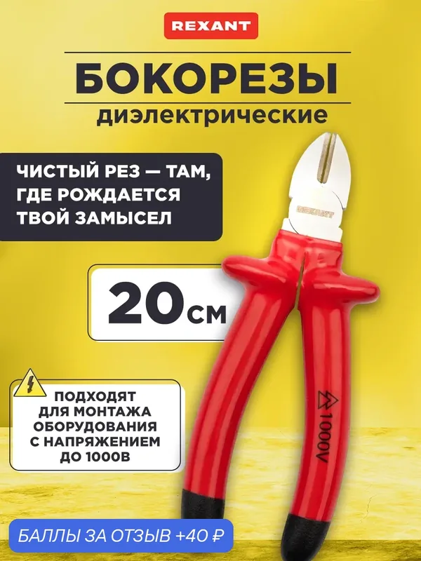 Бокорезы REXANT, диэлектрические, 200 мм, до 1000 В, ручки ПВХ — REXANT, 40 баллов за отзыв Яндекс Маркет