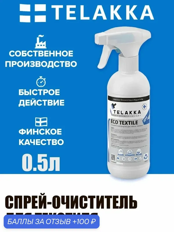 Аэрозоль для ухода за обивкой, шторами и матрасами от финского бренда TELAKKA 0, 5л — Telakka, скидка по промокоду Яндекс Маркет