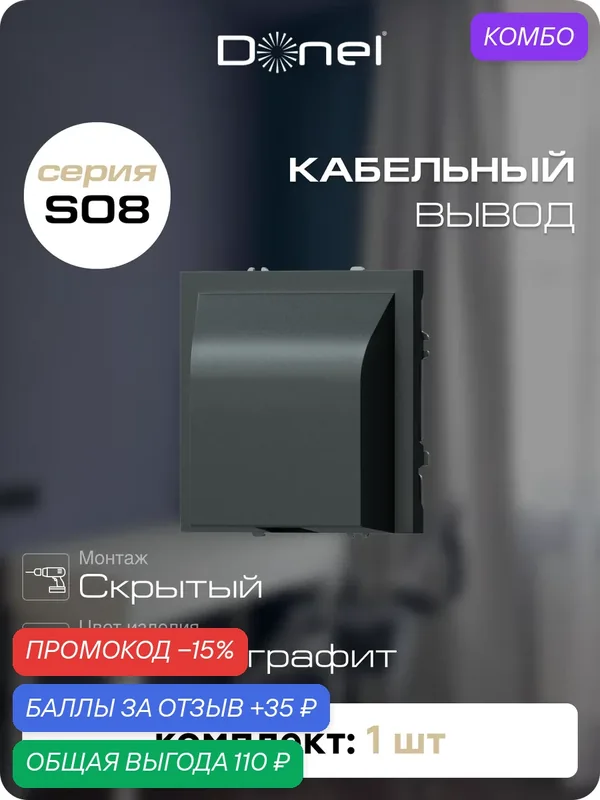 Кабельный вывод с защитой от натяжения, цвет чёрный графит, серия S08, Donel — Donel, промокод и 35 баллов за отзыв Яндекс Маркет