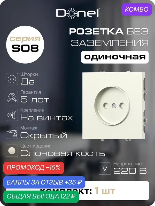 Розетка без заземления со шторками 16А 250В на винтах, цвет слоновая кость, серия S08, Donel — Donel, промокод и 35 баллов за отзыв Яндекс Маркет