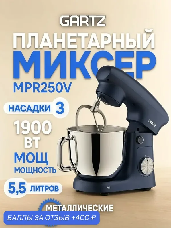 Планетарный миксер с чашей GARTZ MPR250V MagicMix, 1900 Вт, чаша 5.5 л, 10 скоростей — GARTZ, 400 баллов за отзыв Яндекс Маркет