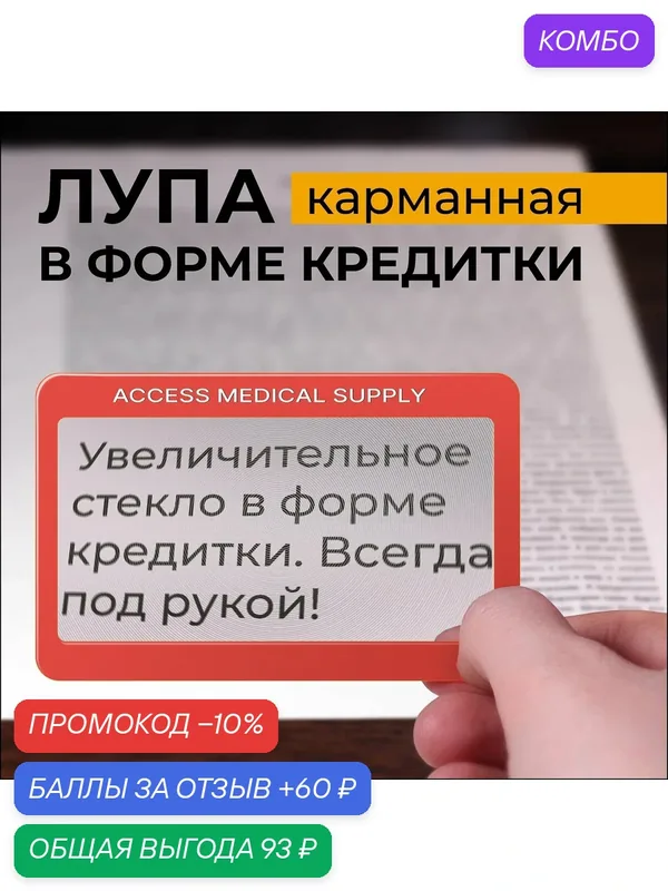 Лупа карманная гибкая, увеличительное стекло Френеля в форме кредитки, тонкое (для чтения) — промокод и 60 баллов за отзыв Яндекс Маркет