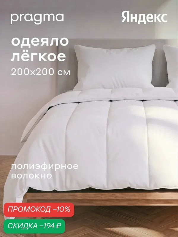 Одеяло облегчённое евро Pragma Ilemby наполнителем из полиэфирного волокна, 200 × 200 см — Pragma, скидка по промокоду Яндекс Маркет