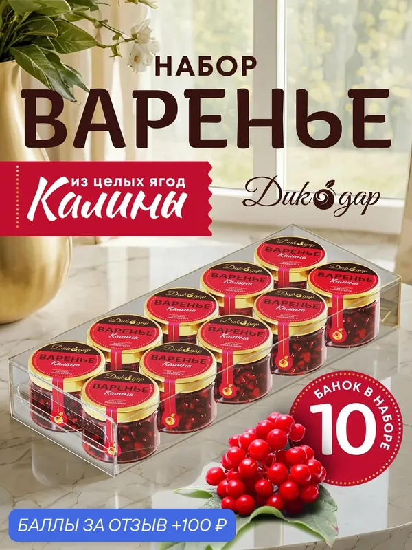 Варенье из калины, Дикодар, натуральный продукт, 30 мл x 10 банок — Дикорус, 100 баллов за отзыв Яндекс Маркет
