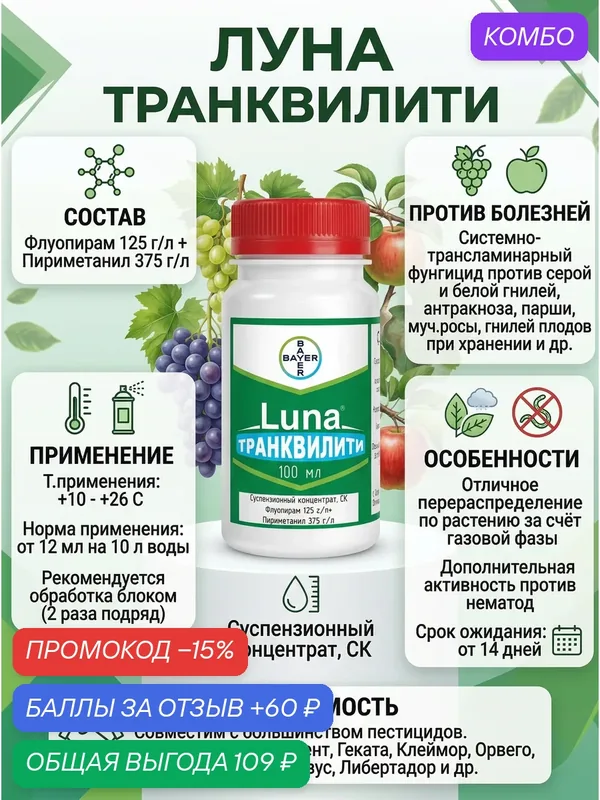 Luna Tranquility - системный трансламинарный фунгицид против серой и белой гнилей, 30 мл — Bayer, промокод и 60 баллов за отзыв Яндекс Маркет