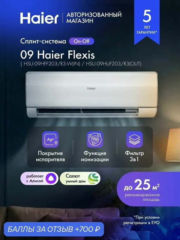 Сплит система кондиционер 09 Haier Flexis On-Off до 25 м2 c УФ лампой, с WI-FI с Алисой, белый, HSU-09HFF203/R3-W(IN) / HSU-09HUF203/R3(OUT) — Haier, 700 баллов за отзыв Яндекс Маркет