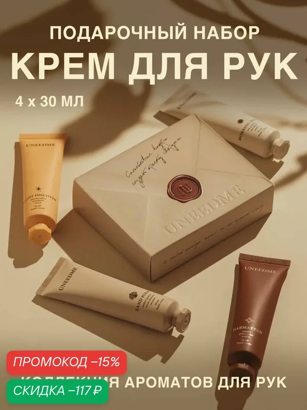 Подарочный набор парфюмированных увлажняющих кремов для рук и тела — UNEEDME COSMETICS, скидка по промокоду Яндекс Маркет