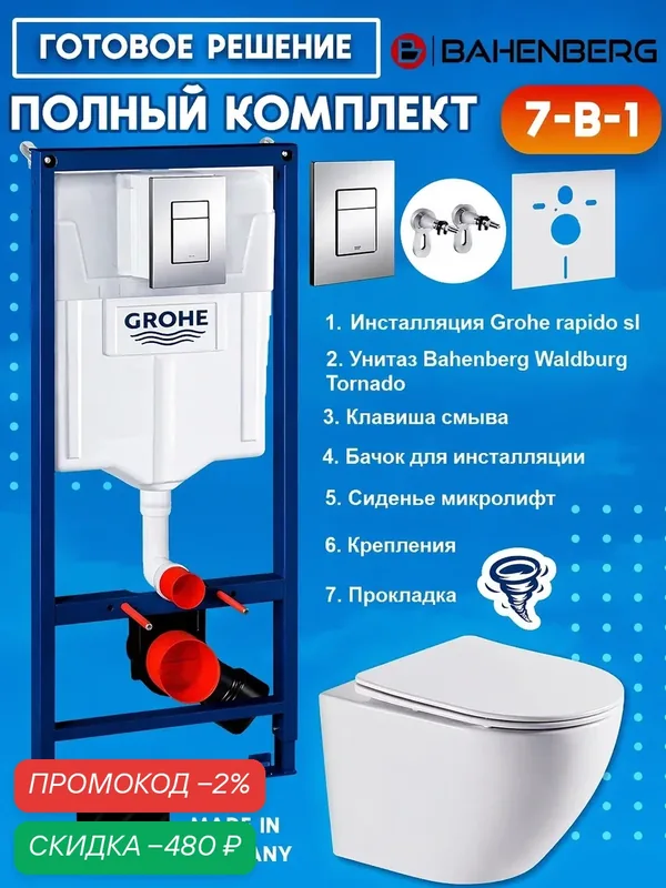Комплект инсталляция Grohe Rapid SL 38772001 с унитазом Bahenberg Waldburg B20-09 со смывом торнадо — Grohe, скидка по промокоду Яндекс Маркет