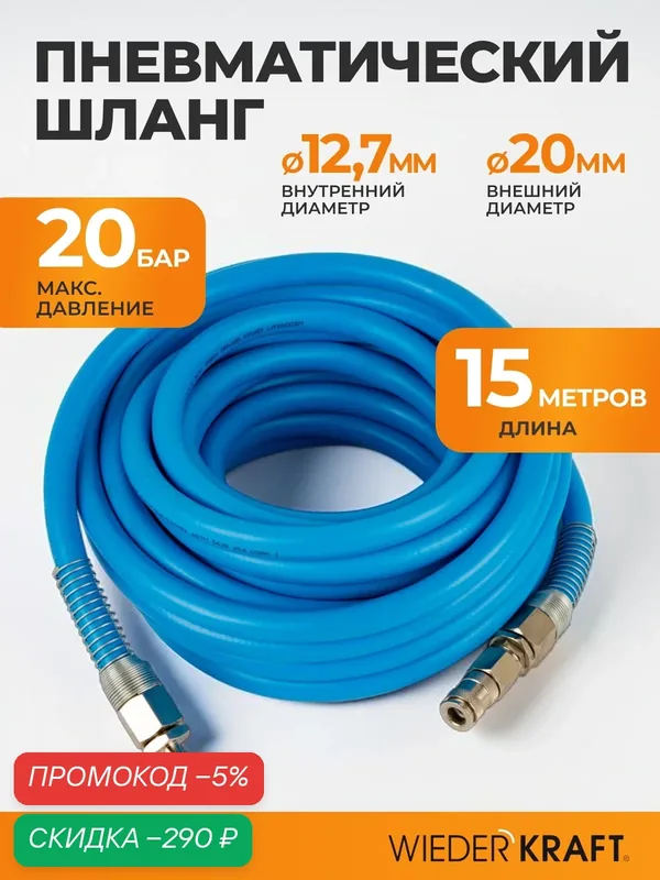 Шланг пневматический HYBRID высокой пропускной способности, 20 х 12, 7 мм, 15 м WDK-65915HF — WIEDERKRAFT, скидка по промокоду Яндекс Маркет
