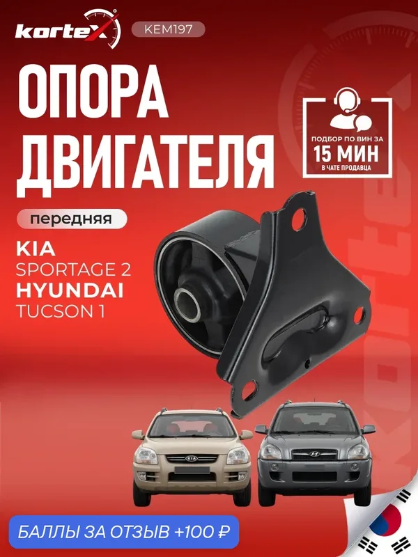 Опора двигателя Kortex для HYUNDAI TUCSON/IX35 04- АКПП передняя — KORTEX, скидка по промокоду Яндекс Маркет