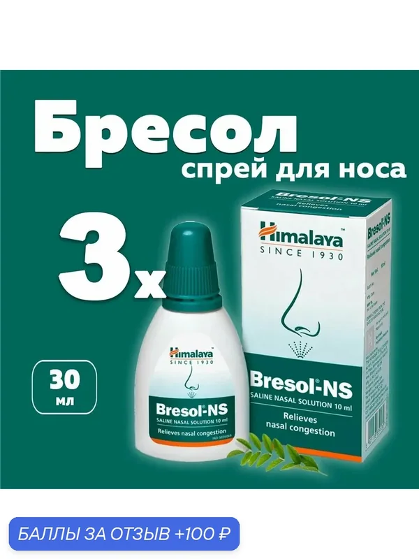 Капли-спрей Бресол нс для носа (Bresol-NS Saline Nasal Solution Himalaya), 3х10 мл — Himalaya, 100 баллов за отзыв Яндекс Маркет