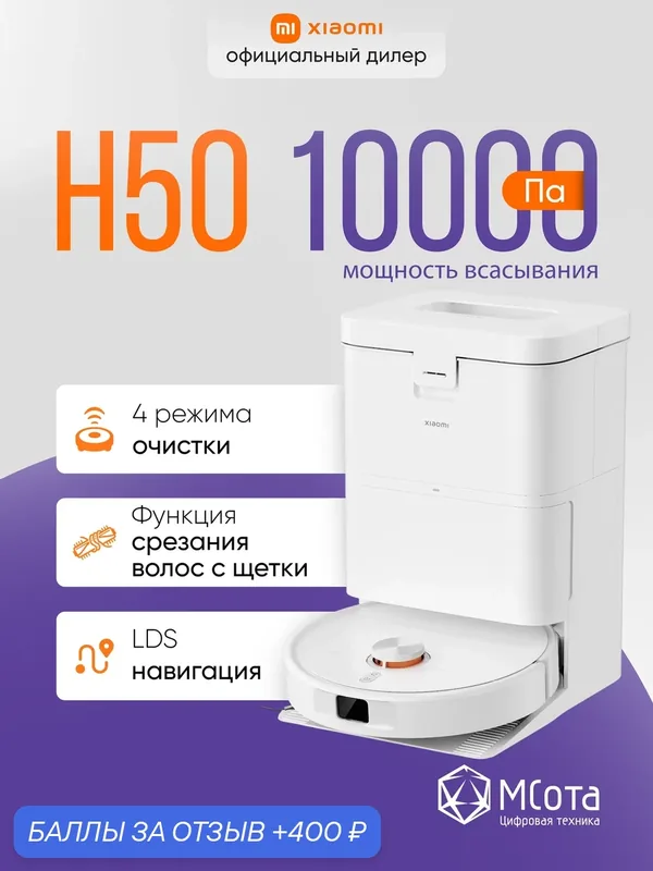 Робот-пылесос Xiaomi Robot Vacuum H50, умный дом, 10000 Па, цвет белый — Xiaomi, 400 баллов за отзыв Яндекс Маркет