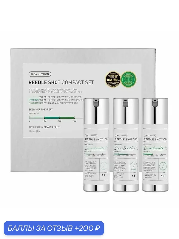 VT COSMETICS REEDLE SHOT 100+300+700 Сыворотки-бустеры с микроиглами в компактных упаковках, 10 мл*3 шт — VT cosmetics, скидка по промокоду Яндекс Маркет