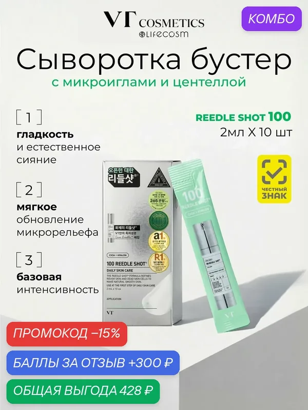 VT Cosmetics Сыворотка для лица Reedle Shot 100, 2 мл x 10 шт. — VT cosmetics, 300 баллов за отзыв Яндекс Маркет