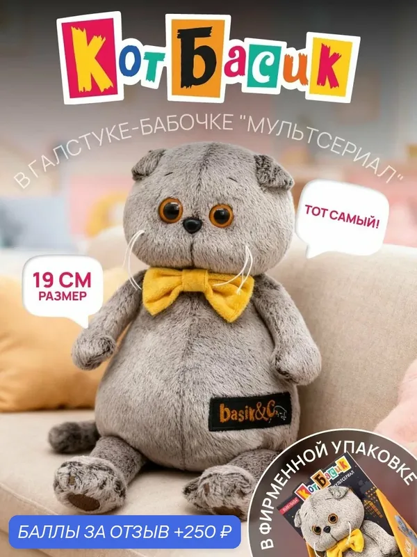 Мягкая игрушка Кот Басик в галстуке-бабочке, подарок для детей, 19 см — BUDI BASA, 250 баллов за отзыв Яндекс Маркет