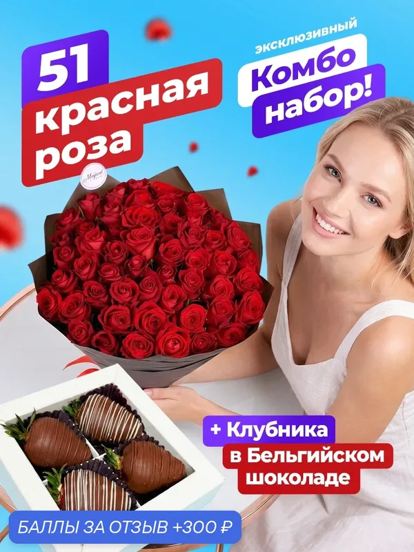 Комбо-набор Magic Flower, букет из кенийских роз и клубника, 51 роза, 40см — Magic Flower, промокод и 300 баллов за отзыв Яндекс Маркет