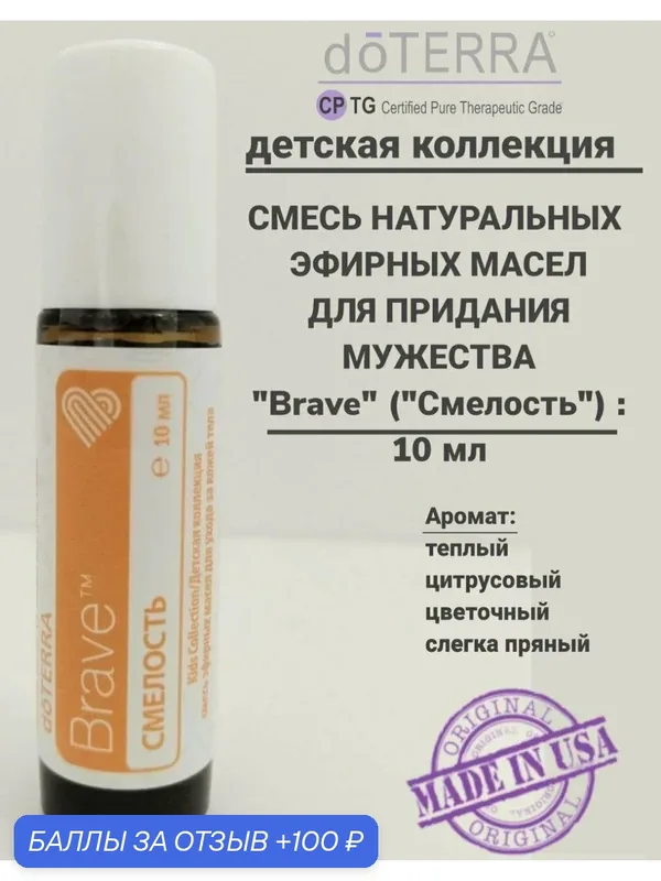 Эфирное масло натуральное 100% Смелость doTERRA роллер, 10 мл. — doTERRA, 100 баллов за отзыв Яндекс Маркет