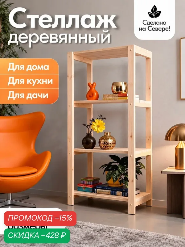 Деревянный стеллаж напольный, этажерка 4 полки. Размер 120*80*32 — скидка по промокоду Яндекс Маркет