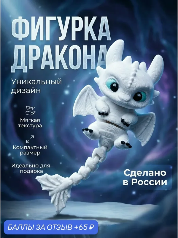 Антистресс "Как приручить дракона" Белая фурия, подвижная, белая — 65 баллов за отзыв Яндекс Маркет