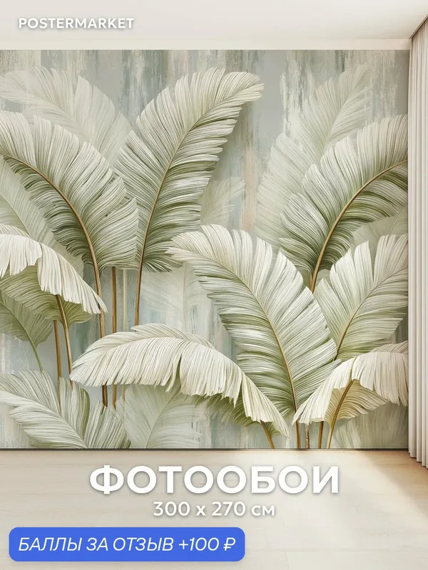 Фотообои Postermarket "Пальмовые листья"300 х 270 см, флизелиновая основа, виниловое покрытие — PosterMarket, 100 баллов за отзыв Яндекс Маркет