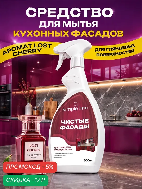 Средство для мытья кухонных фасадов, спрей для глянцевых поверхностей, холодильника. SL20G 0.5л — SIMPLE LINE, скидка по промокоду Яндекс Маркет
