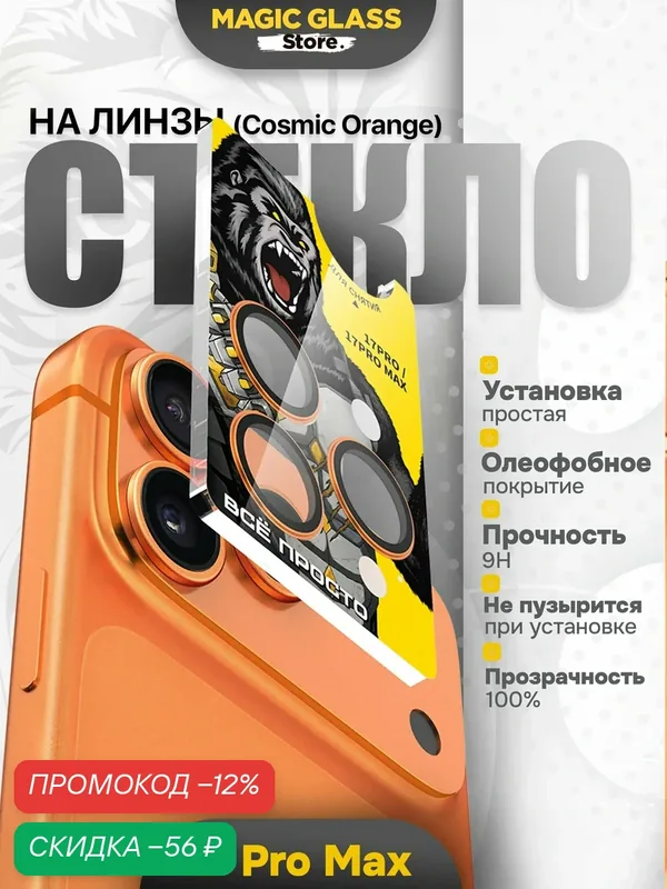 Защитное стекло на камеру iphone 17 pro max / 17 pro, простая установка и олеофобное покрытие — скидка по промокоду Яндекс Маркет