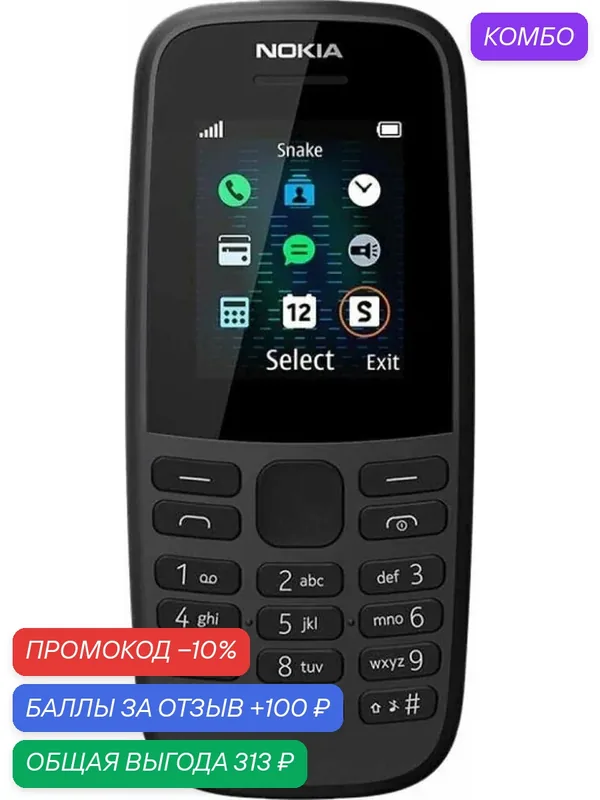 Мобильный телефон Nokia 105, 2 SIM, черный, встроенный FM-приемник, экран 160х126, IP65 — промокод и 100 баллов за отзыв Яндекс Маркет