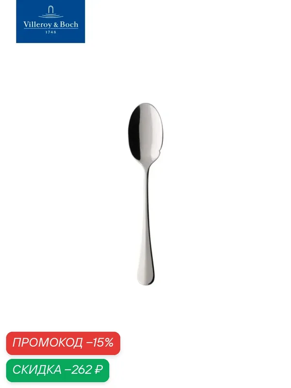Сервировочная ложка для соуса 18, 4 см, Coupole, Villeroy & Boch, Нержавеющая сталь — Villeroy & Boch, скидка по промокоду Яндекс Маркет