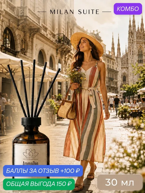 AromaZen Аромадиффузор Milan Suite/ Диффузор для дома с палочками — AromaZen, промокод и 100 баллов за отзыв Яндекс Маркет