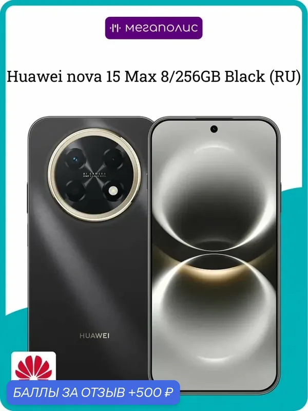Nova 15 Max 8/256GB Black (RU) — HUAWEI, 500 баллов за отзыв Яндекс Маркет