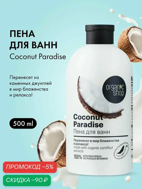 Organic Shop Пена для ванны расслабляющая успокаивающая с ароматом кокоса Кокосовый рай 500 мл релакс кокос — скидка по промокоду Яндекс Маркет