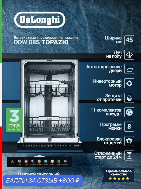 Встраиваемая посудомоечная машина Delonghi DDW 08S Topazio, узкая, 11 комплектов, 8 режимов, защита от протечек, серая — DeLonghi, 800 баллов за отзыв Яндекс Маркет