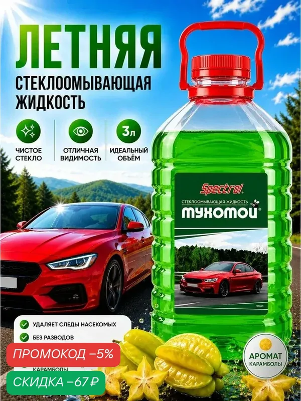Летняя стеклоомывающая жидкость Мухомой 3 л, SPECTROL — QIANAFN, скидка по промокоду Яндекс Маркет