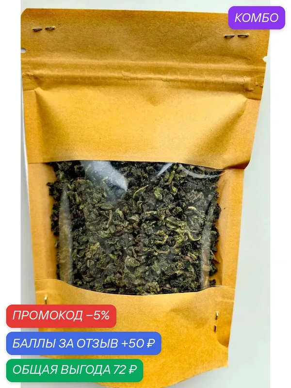 Чай улун "Те Гуань Инь", крупнолистовой скрученный, без добавок, 100г — промокод и 50 баллов за отзыв Яндекс Маркет