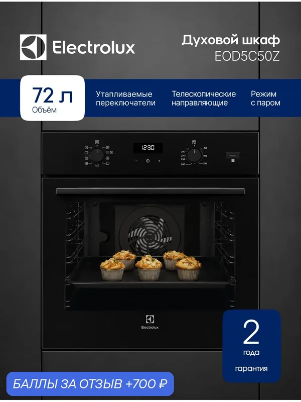Духовой шкаф электрический встраиваемый Electrolux EOD5C50Z, Серия 600, 60 см, 72 л, пар, конвекция, гриль, черный — Electrolux, 700 баллов за отзыв Яндекс Маркет
