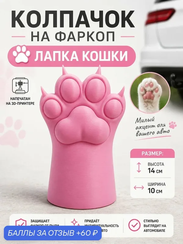 Колпачок на фаркоп Лапка, розовая — 60 баллов за отзыв Яндекс Маркет