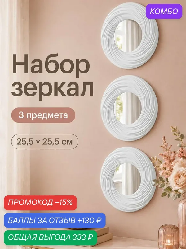 Зеркало настенное интерьерное 3 предмета ELCASA 25, 5х25, 5х2 см круглый, пластик, набор — EL CASA, 130 баллов за отзыв Яндекс Маркет