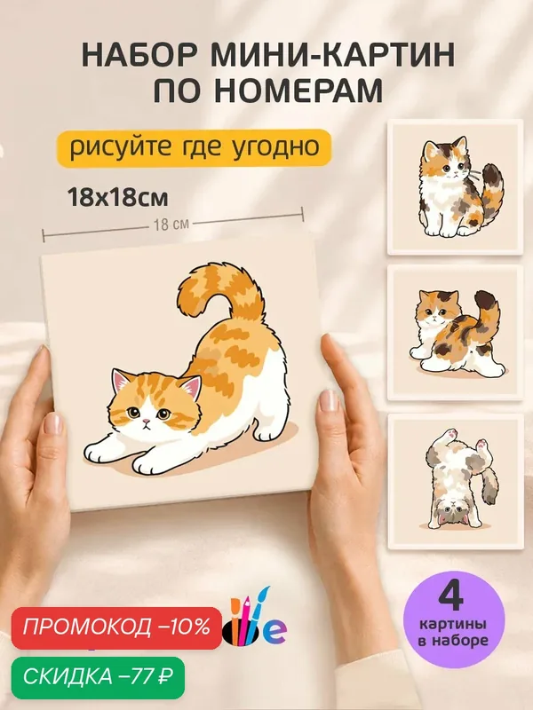 Набор мини картин по номерам на холсте "Животные: пушистые котята" 18x18 см, 4 шт. — Цветное, скидка по промокоду Яндекс Маркет