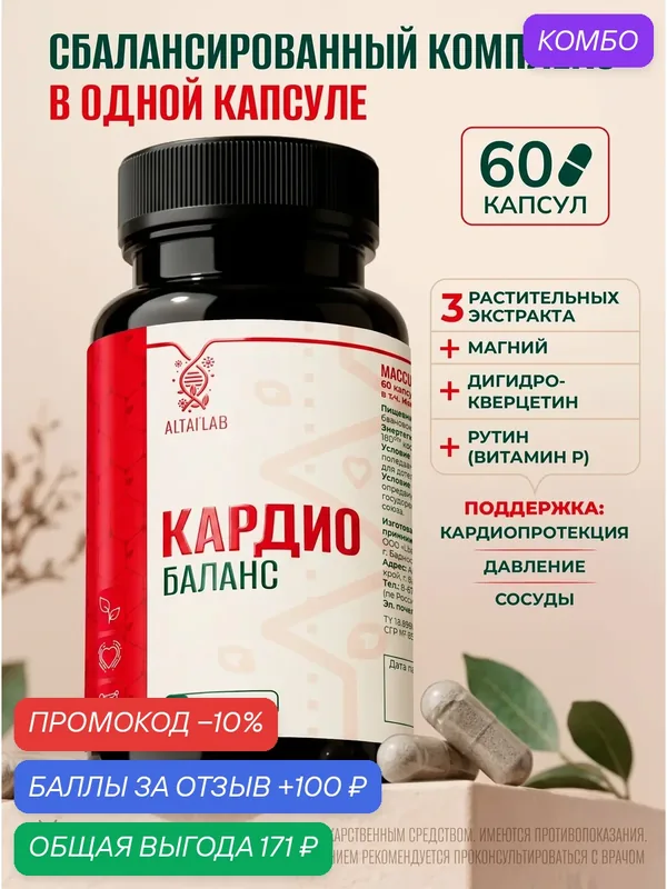 Кардио Баланс - Комплекс с магнием, дигидрокверцетином и рутином - Биологически активная добавка к пище, капсулы 500 мг — промокод и 100 баллов за отзыв Яндекс Маркет