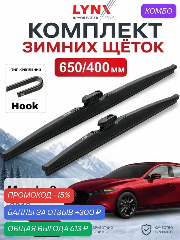 Щетки стеклоочистителя зимние 650/400 мм для Mazda 3 2019 - н. в. / Мазда 3 / LYNXauto LW6540H — LYNXauto, промокод и 300 баллов за отзыв Яндекс Маркет