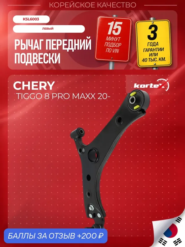Рычаг автомобильный Kortex для CHERY TIGGO 8 PRO MAX 20-, передний левый — KORTEX, 200 баллов за отзыв Яндекс Маркет