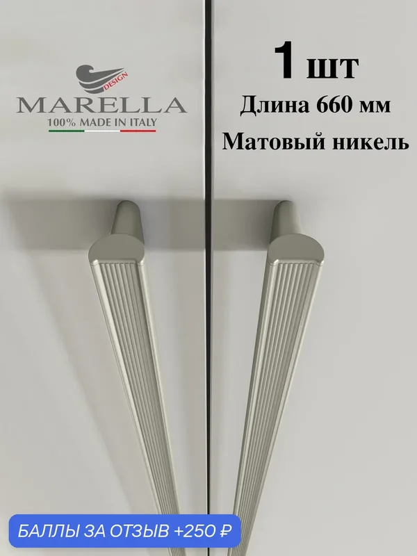 Италия / Ручка мебельная Скоба MARELLA RIVA, Цвет - Матовый никель шёлк 640 мм — Roberto Marella, 250 баллов за отзыв Яндекс Маркет