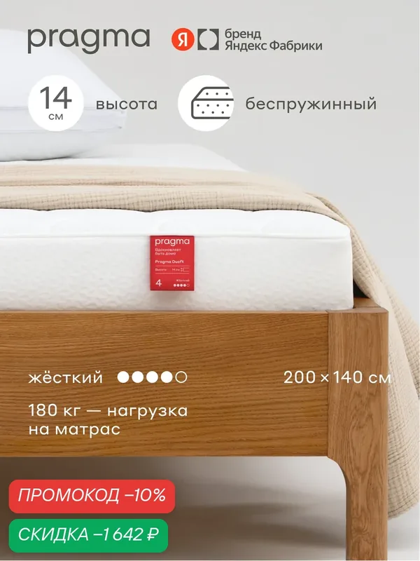 Беспружинный матрас Pragma Duoft 200 × 140 см, жёсткий, двусторонний, 14 см — Pragma, скидка по промокоду Яндекс Маркет