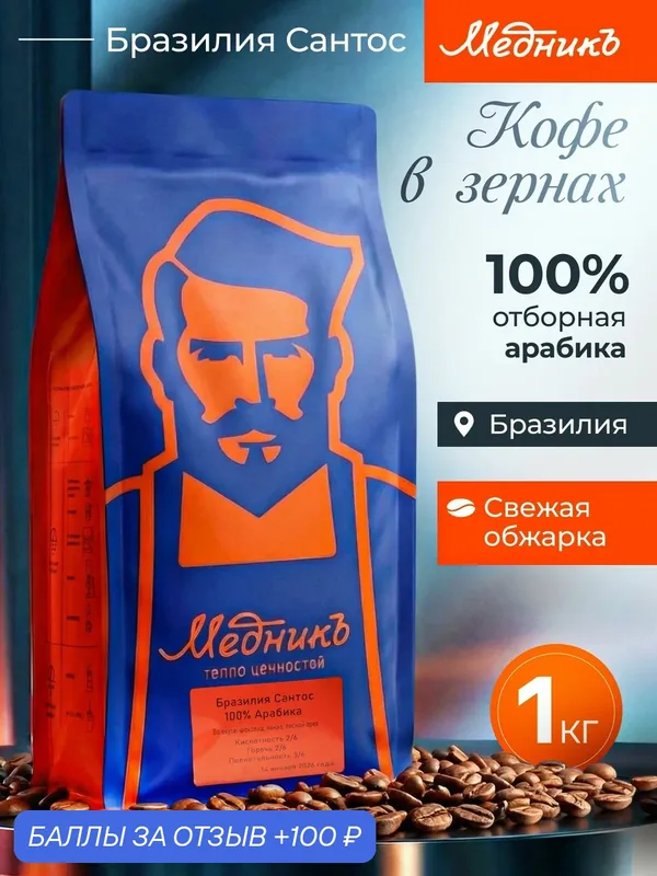 Кофе в зернах 1кг 100% Арабика Бразилия Сантос средняя обжарка — Медникъ, 100 баллов за отзыв Яндекс Маркет
