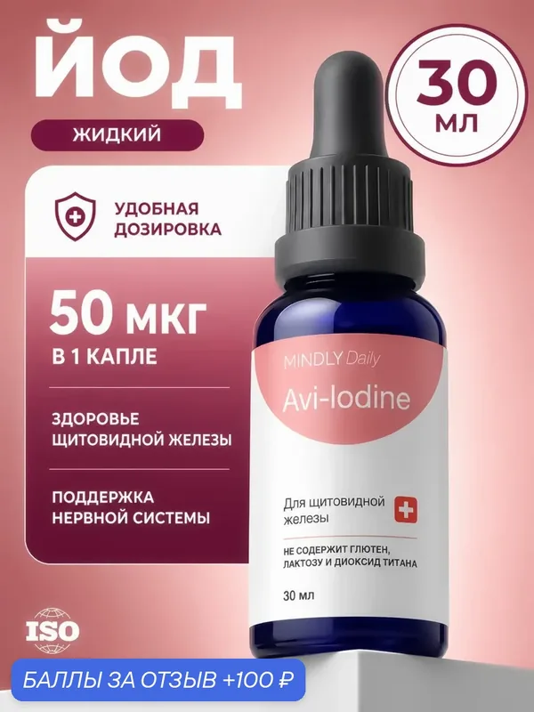 Йод в каплях Mindly Avi Iodine 56 мкг, БАД для взрослых — MINDLY, 100 баллов за отзыв Яндекс Маркет